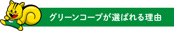 グリーンコープが選ばれる理由