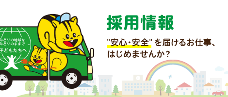 採用情報　"安心・安全" を届けるお仕事、はじめませんか？