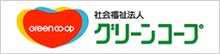 社会福祉法人　グリーンコープ