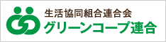 生活協同組合連合会　グリーンコープ連合