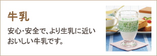 牛乳　安心・安全で、より生乳に近いおいしい牛乳です。