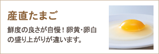 産直たまご　鮮度の良さが自慢！卵黄・卵白の盛り上がりが違います。