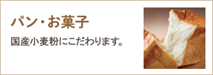 パン・お菓子　国産小麦粉にこだわります。