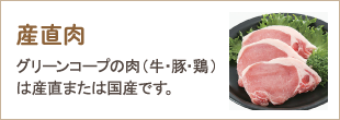 産直肉　グリーンコープの肉（牛・豚・鶏）は産直または国産です。