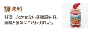 調味料　料理に欠かせない基礎調味料。原料と製法にこだわりました。