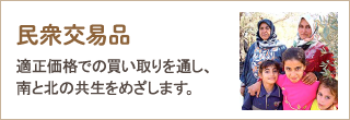 民衆交易品　適正価格での買い取りを通し、南と北の共生をめざします。