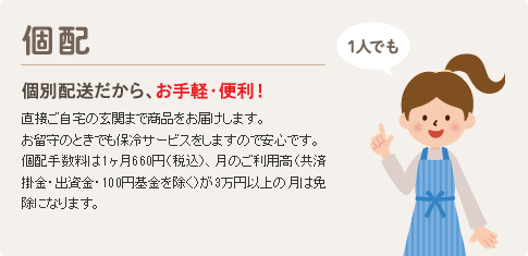 個配　個別配送だから、お手軽・便利！