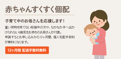 赤ちゃんすくすく個配　子育て中のお母さんを応援します！　12ヶ月間 配送手数料無料