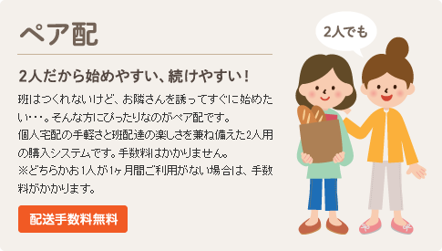 ペア配　2人だから始めやすい、続けやすい！　配送手数料無料