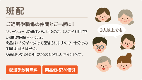 班配　ご近所や職場の仲間とご一緒に！　配送手数料無料・商品価格3％値引