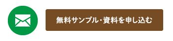 無料サンプル・資料を申し込む