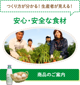 つくり方が分かる！生産者が見える！　安心・安全な食材　【商品のご案内】