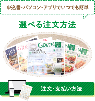 申込書・パソコン・アプリでいつでも簡単　選べる注文方法　【注文・支払い方法】