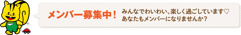 メンバー募集中！ みんなでわいわい、楽しく過ごしています　あなたもメンバーになりませんか？