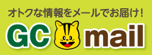 オトクな情報をメールでお届け！　GCmail