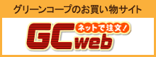 グリーンコープのお買い物サイト　ネットで注文！GCweb