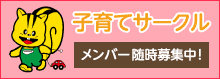 子育てサークル　メンバー随時募集中！