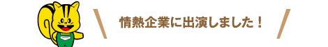 情熱企業に出演しました！