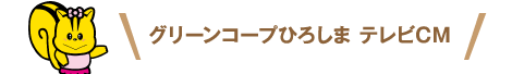 グリーンコープひろしま テレビCM