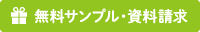 無料サンプル・資料請求